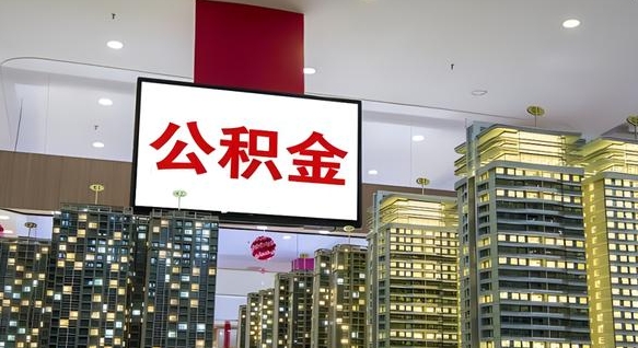 乌鲁木齐离职前公积金怎么取（离职之前提取公积金）